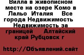 Вилла в живописном месте на озере Комо в Лальо (Италия) - Все города Недвижимость » Недвижимость за границей   . Алтайский край,Рубцовск г.